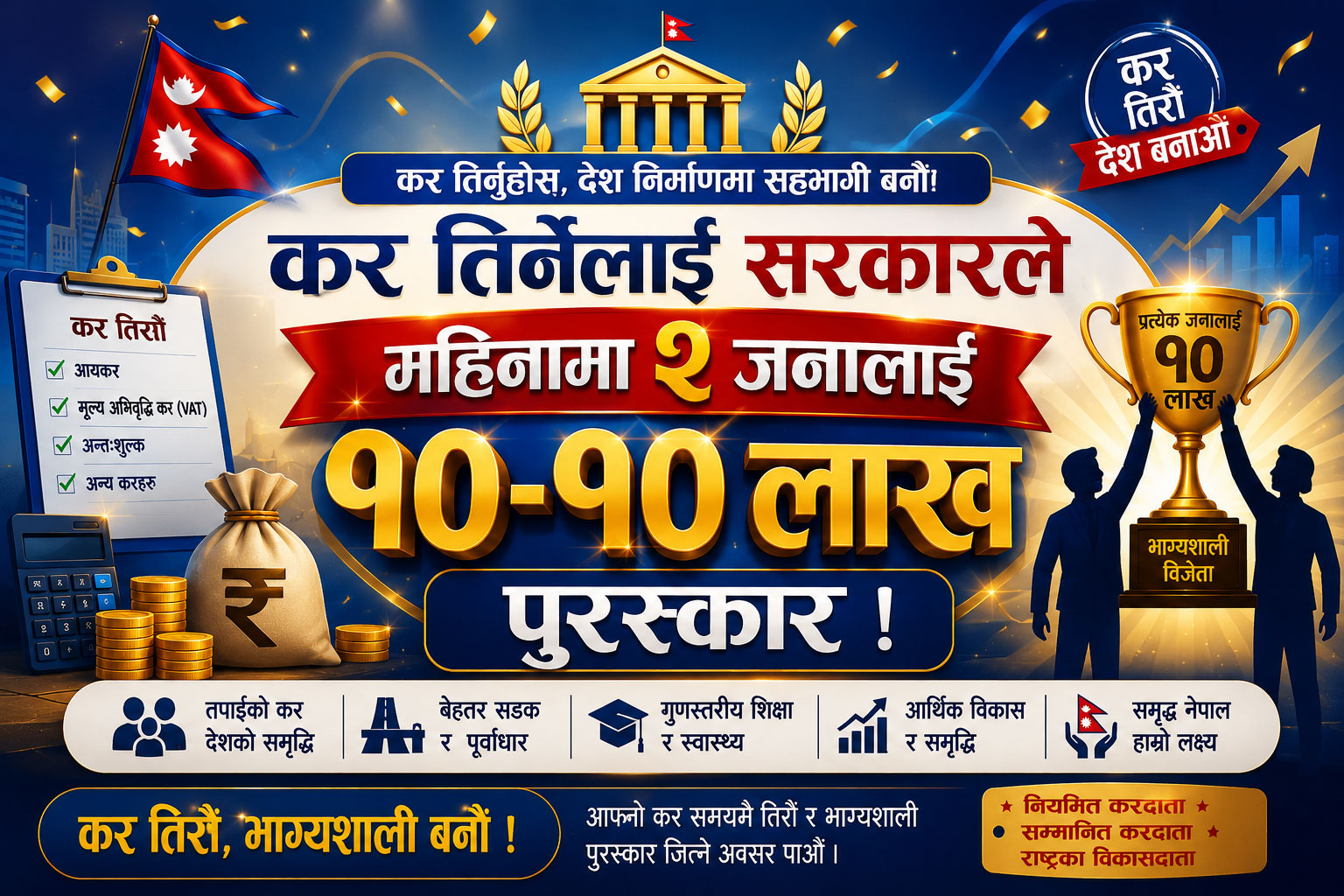 कर तिर्नेलाई सरकारले चिठ्ठा खेलाउने, हरेक दिन एक जना नेपाली लखपति, महिनामा २ जनालाई १०-१० लाख पुरस्कार !